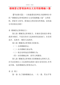 婚姻登记管理条例全文实用版精编3篇