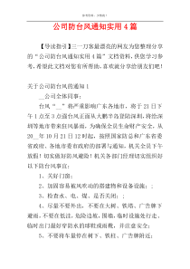 公司防台风通知实用4篇