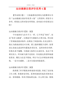 运动健康自我评价优秀4篇