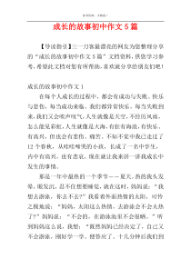 成长的故事初中作文5篇