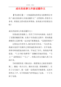 成长的故事九年级话题作文