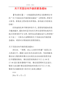 关于页面访问升级的紧急通知