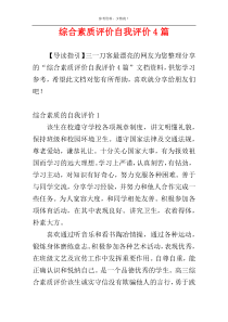 综合素质评价自我评价4篇