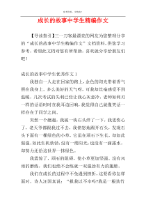 成长的故事中学生精编作文