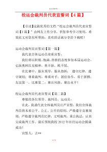 校运会裁判员代表宣誓词【4篇】