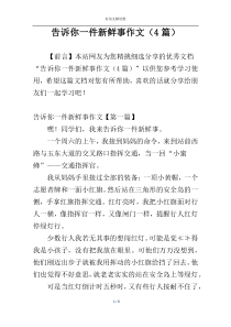 告诉你一件新鲜事作文（4篇）