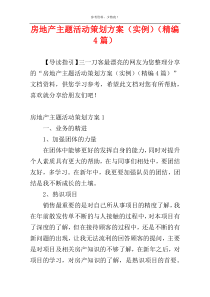 房地产主题活动策划方案（实例）（精编4篇）