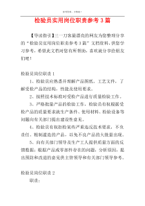 检验员实用岗位职责参考3篇