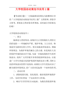 大学校园活动策划书实用2篇