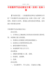 中班教师节活动策划方案（实例）经典3篇