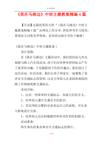 《我在马路边》中班主题教案精编4篇