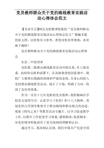 党员教师群众关于党的路线教育实践活动心得体会范文