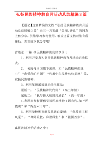 弘扬民族精神教育月活动总结精编3篇