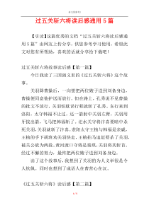 过五关斩六将读后感通用5篇