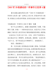 [900字]令我感动的一件事作文优秀4篇