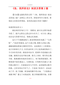 《鱼，我所欲也》阅读及答案2篇