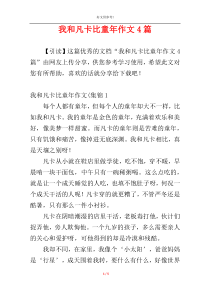 我和凡卡比童年作文4篇