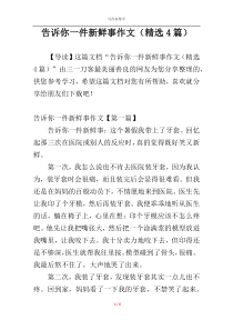 告诉你一件新鲜事作文（精选4篇）