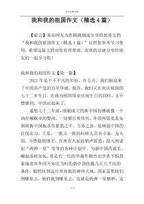 我和我的祖国作文（精选4篇）