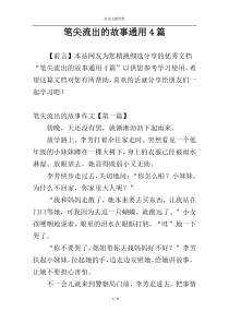 笔尖流出的故事通用4篇