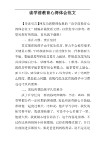 读学前教育心得体会范文