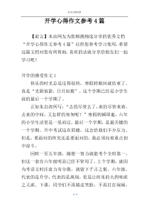 开学心得作文参考4篇