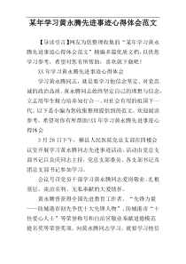 某年学习黄永腾先进事迹心得体会范文