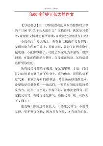 [500字]关于长大的作文