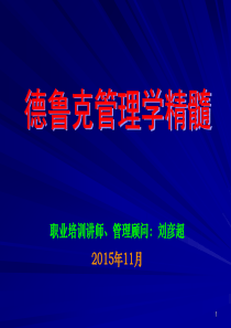 管理大师德鲁克管理学精髓学习培训