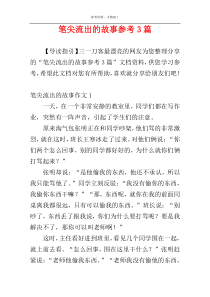 笔尖流出的故事参考3篇