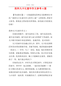 我和凡卡比童年作文参考4篇