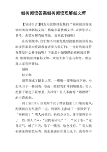 刨树阅读答案刨树阅读理解赵文辉