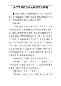 关于玩具柜台前的孩子的说课稿