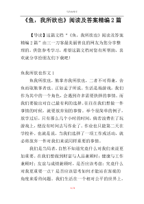 《鱼，我所欲也》阅读及答案精编2篇