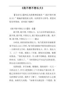 《我不想不想长大》