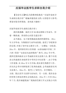 应届毕业医学生求职自我介绍