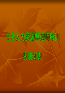 管理师培训(管理心理与组织行为)