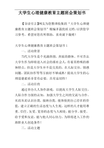 大学生心理健康教育主题班会策划书