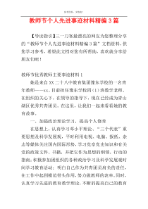 教师节个人先进事迹材料精编3篇