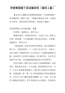 学雷锋国旗下讲话稿材料（通用4篇）