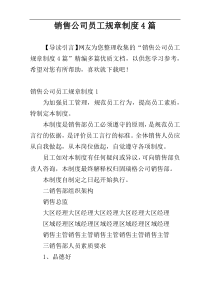 销售公司员工规章制度4篇