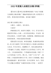 2022年度媒人结婚发言稿(样稿)