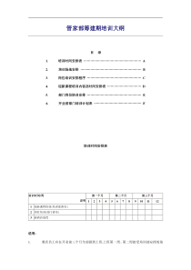 管家部筹建期培训大纲a