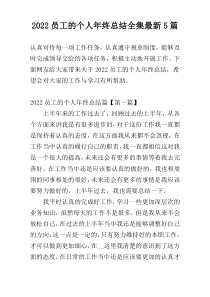 2022员工的个人年终总结全集最新5篇