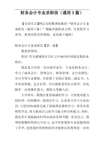 财务会计专业求职信（通用5篇）