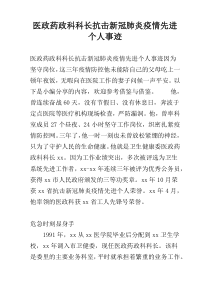 医政药政科科长抗击新冠肺炎疫情先进个人事迹