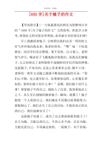 [600字]关于镜子的作文