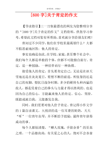 [600字]关于肯定的作文