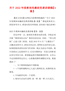 关于2022年度教体局廉政党课讲课稿【4篇】