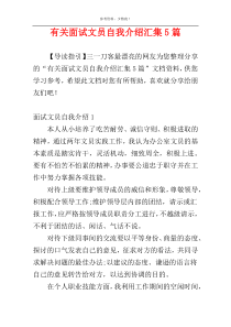 有关面试文员自我介绍汇集5篇